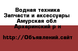 Водная техника Запчасти и аксессуары. Амурская обл.,Архаринский р-н